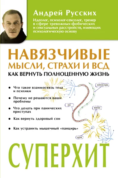 Обложка книги Навязчивые мысли, страхи и ВСД. Как вернуть полноценную жизнь, Русских Андрей