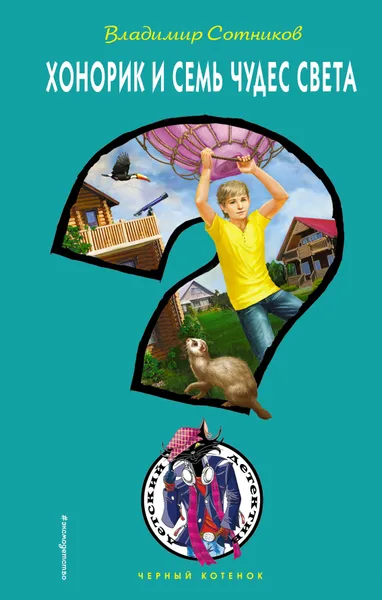 Обложка книги Хонорик и Семь Чудес Света, Владимир Сотников