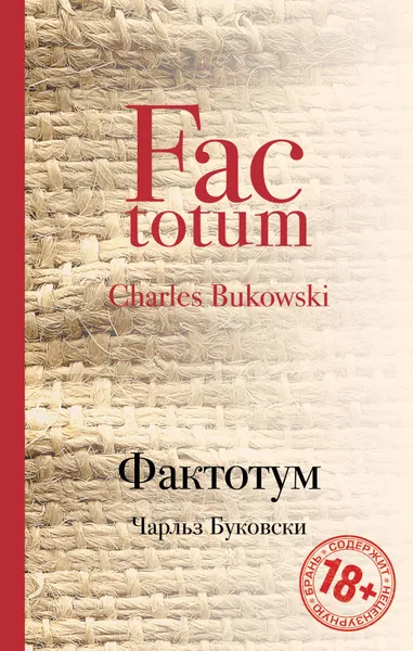 Обложка книги Фактотум, Чарльз Буковски