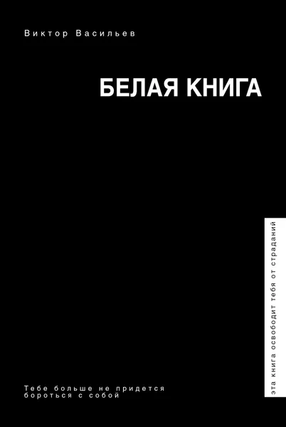 Обложка книги Белая книга, Васильев Виктор Владимирович