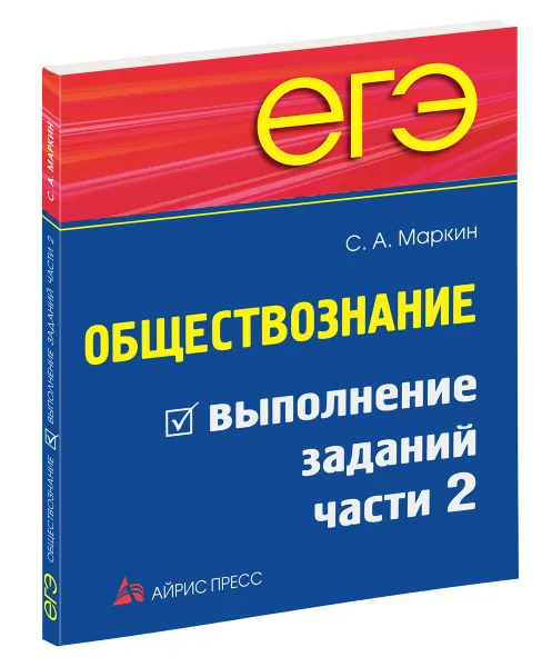 Обложка книги ЕГЭ. Обществознание. Выполнение заданий части 2, Маркин С.А.