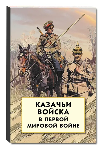 Обложка книги Казачьи войска в Первой мировой войне, Волков С.В.