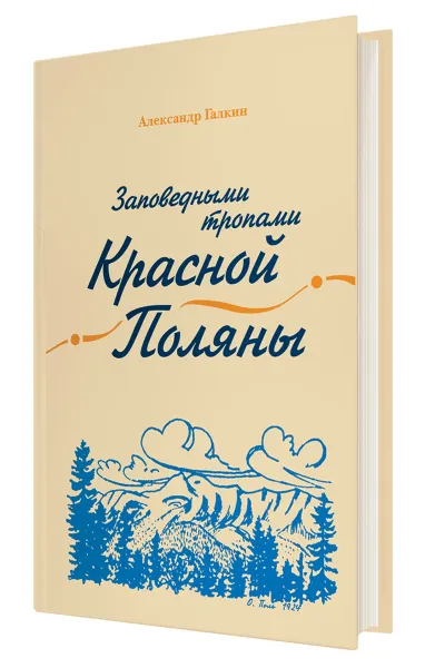 Обложка книги Заповедными тропами Красной Поляны, Галкин А.А.