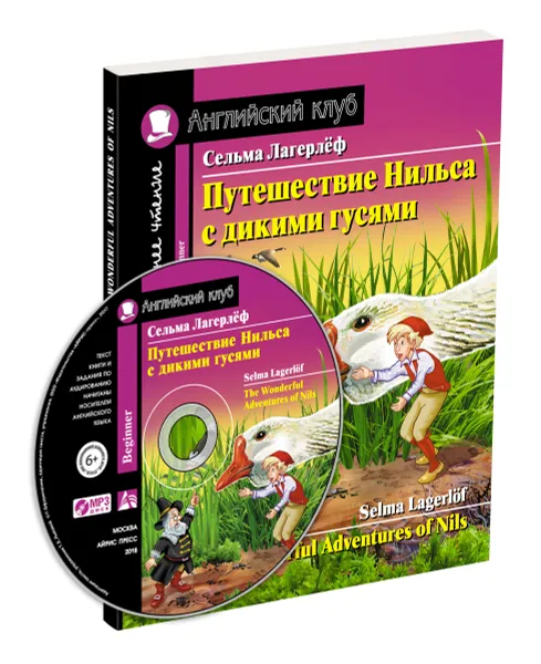 Обложка книги Путешествие Нильса с дикими гусями. Домашнее чтение с заданиями по новому ФГОС (+ CD), Лагерлёф С.