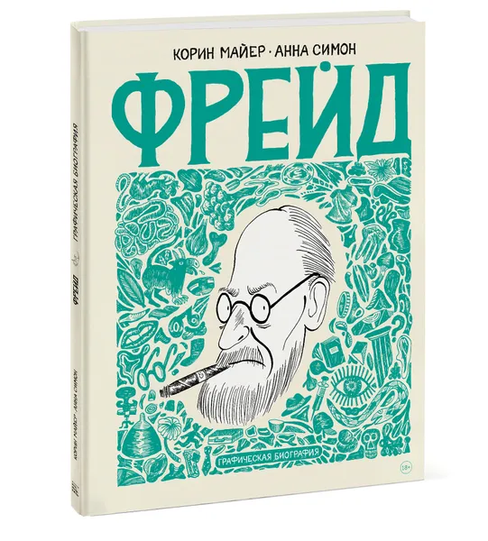 Обложка книги Фрейд. Графическая биография, Корин Майер, Анна Симон