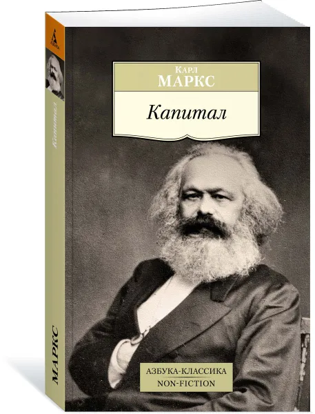 Обложка книги Капитал, Карл Генрих Маркс