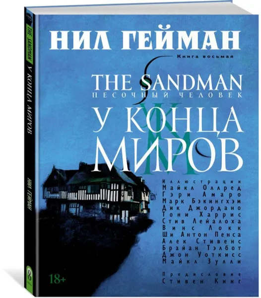 Обложка книги The Sandman. Песочный человек. Кн. 8. У Конца Миров, Нил Гейман