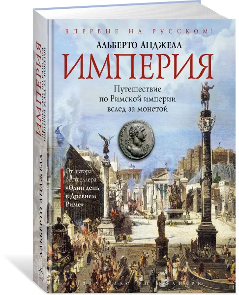 Обложка книги Империя. Путешествие по Римской империи вслед за монетой, Альберто Анджела