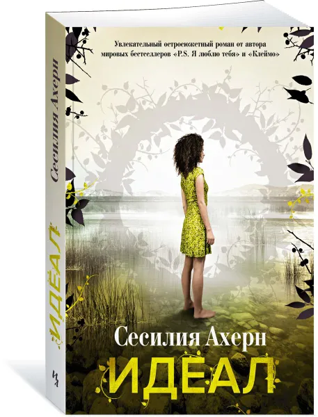 Обложка книги Идеал, Сесилия Ахерн