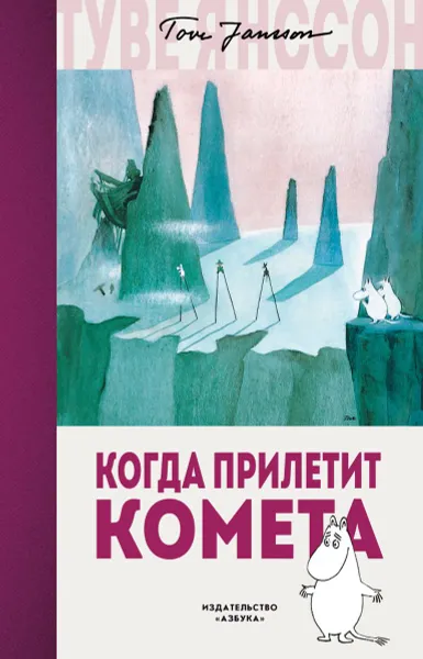 Обложка книги Когда прилетит комета, Туве Янссон