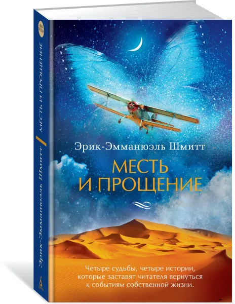 Обложка книги Месть и прощение, Эрик-Эмманюэль Шмитт