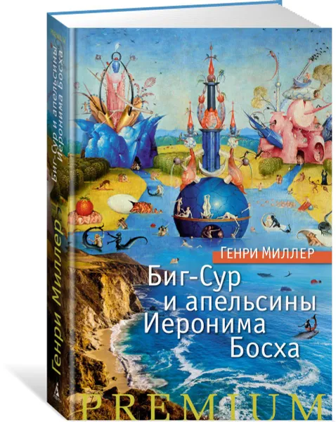Обложка книги Биг-Сур и апельсины Иеронима Босха, Генри Миллер