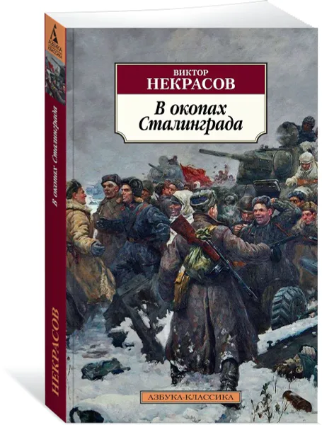 Обложка книги В окопах Сталинграда, Виктор Некрасов