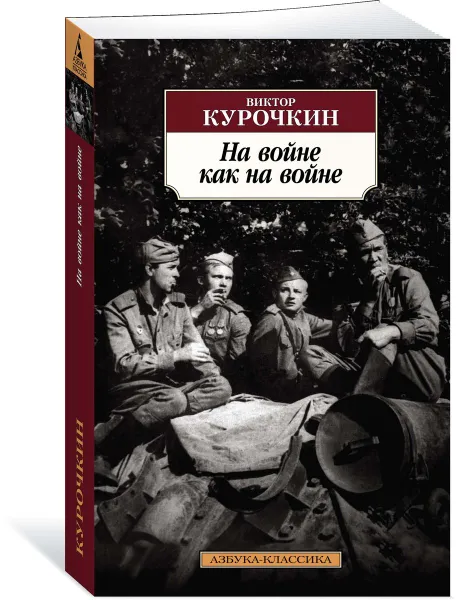 Обложка книги На войне как на войне, Виктор Курочкин