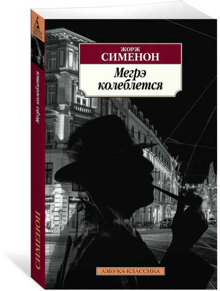 Обложка книги Мегрэ колеблется, Жорж Сименон