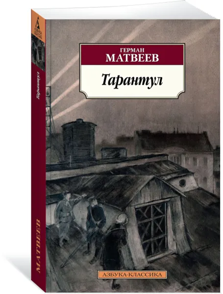 Обложка книги Тарантул, Герман Матвеев