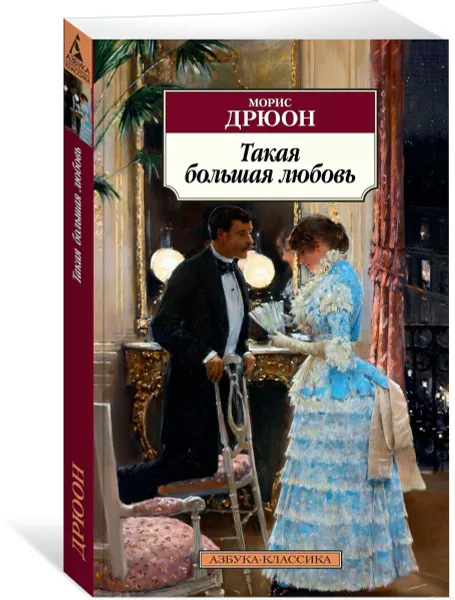 Обложка книги Такая большая любовь, Морис Дрюон