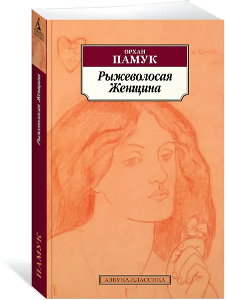 Обложка книги Рыжеволосая Женщина, Орхан Памук