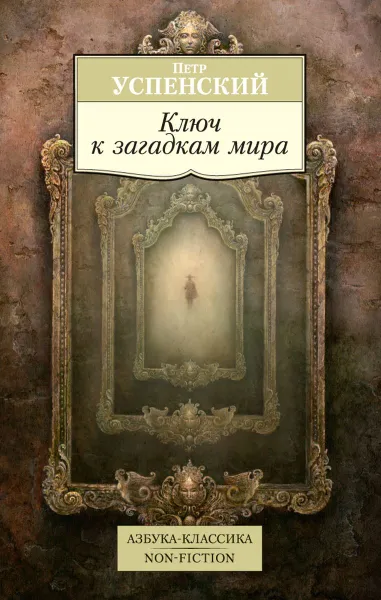 Обложка книги Ключ к загадкам мира, Пётр Успенский