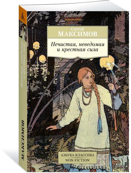 Обложка книги Нечистая, неведомая и крестная сила, Сергей Максимов