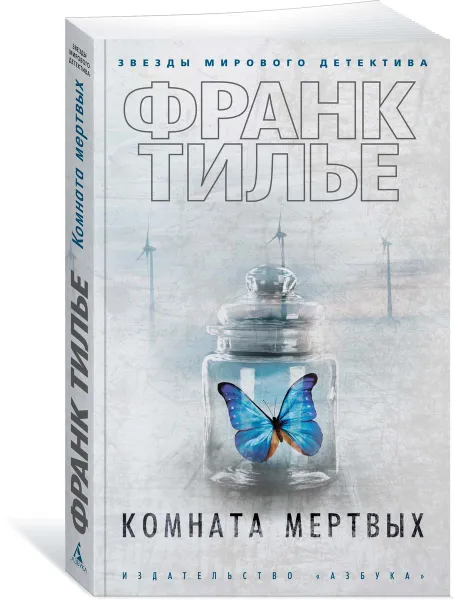 Обложка книги Комната мертвых, Франк Тилье