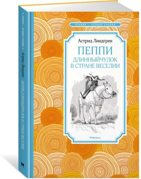 Обложка книги Пеппи Длинныйчулок в стране Веселии, Астрид Линдгрен