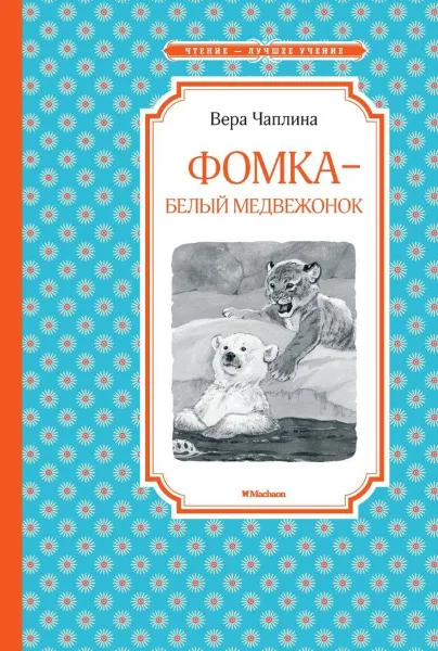 Обложка книги Фомка - белый медвежонок, Вера Чаплина