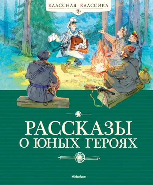 Обложка книги Рассказы о юных героях, Воскобойников В.