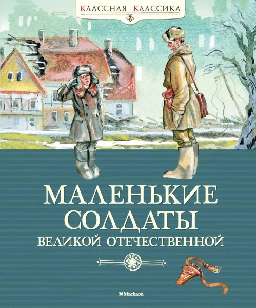 Обложка книги Маленькие солдаты Великой Отечественной. Стихи и рассказы о юных защитниках Родины, Константин Симонов, Александр Твардовский, Агния Барто, Валентин Берестов, Зинаида Александрова