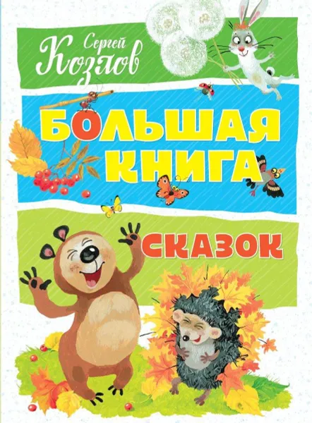 Обложка книги Большая книга сказок, Сергей Козлов