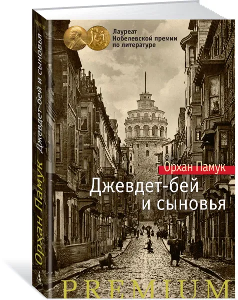 Обложка книги Джевдет-бей и сыновья, Орхан Памук