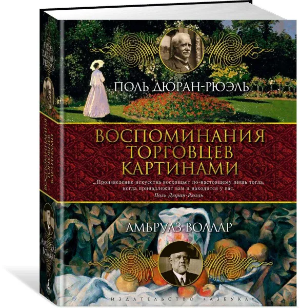 Обложка книги Воспоминания торговцев картинами, Поль Дюран-Рюэль, Амбруаз Воллар