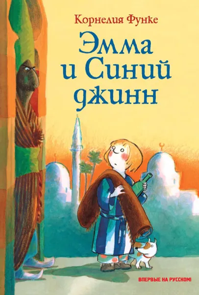 Обложка книги Эмма и Синий джинн, Корнелия Функе