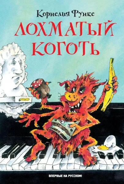 Обложка книги Лохматый Коготь, Корнелия Функе