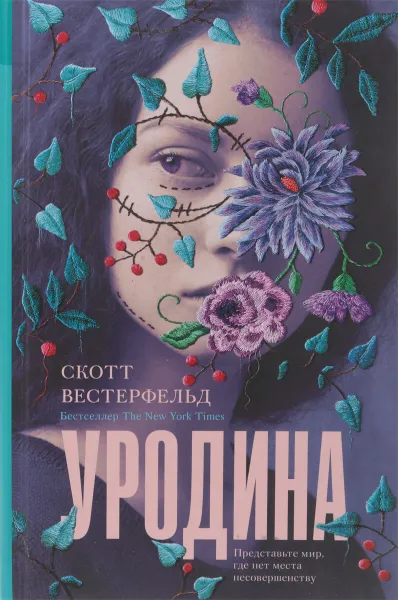 Обложка книги Уродина, Скотт Вестерфельд