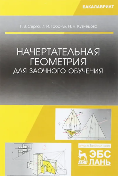 Обложка книги Начертательная геометрия для заочного обучения. Учебник, Г. В. Серга,И. И. Табачук,Н. И. Кузнецова