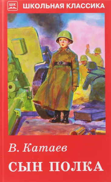 Обложка книги Сын полка, В. Катаев