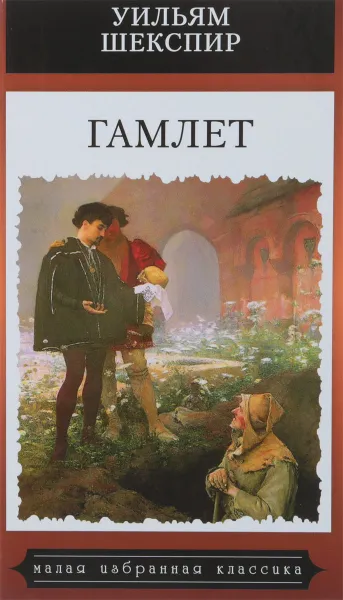Обложка книги Гамлет, У. Шекспир