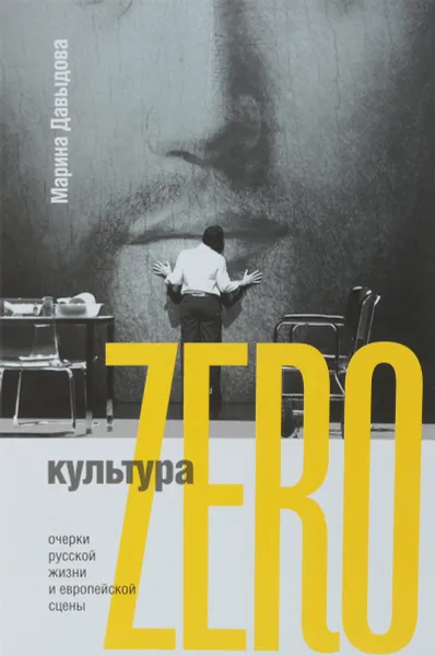 Обложка книги Культура Zero. Очерки русской жизни, Марина Давыдова