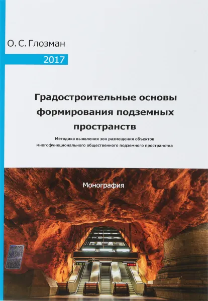 Обложка книги Градостроительные основы формирования подземных пространств, О. С. Глозман