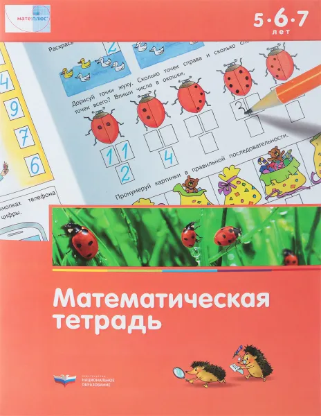 Обложка книги Математическая тетрадь для детей 5-6-7 лет, И. Федосова,Вершинина Е. А.,Е. Стародубцева