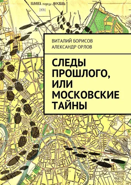 Обложка книги Следы прошлого, или Московские тайны, Борисов Виталий, Орлов Александр