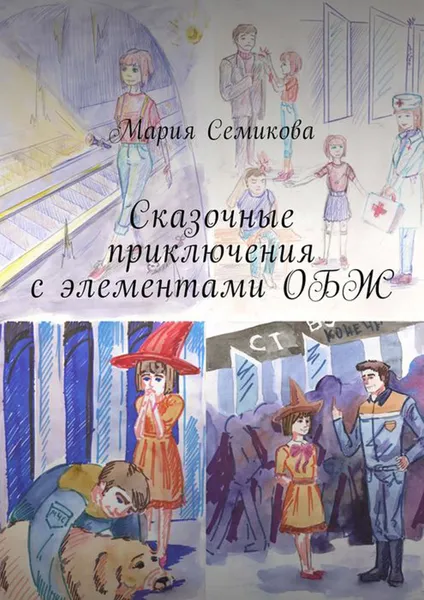 Обложка книги Сказочные приключения с элементами ОБЖ, Семикова Мария
