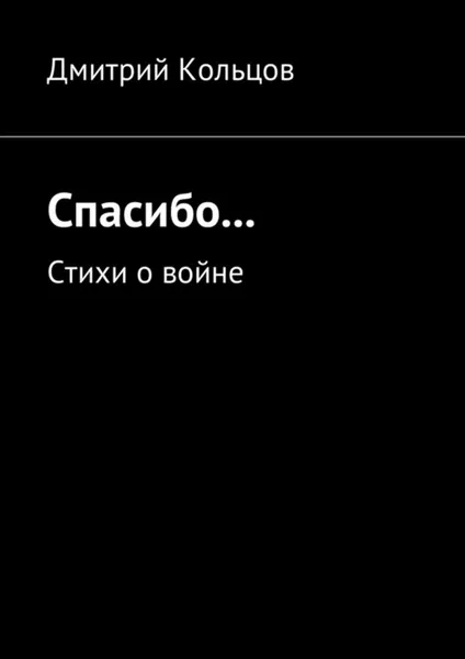 Обложка книги Спасибо.... Стихи о войне, Кольцов Дмитрий