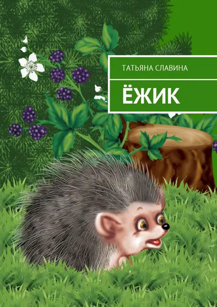 Обложка книги Ёжик, Славина Татьяна