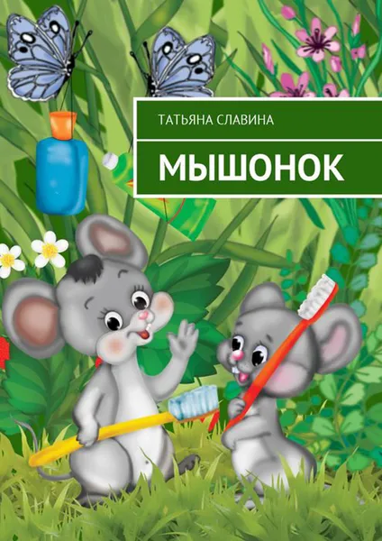 Обложка книги Мышонок, Славина Татьяна