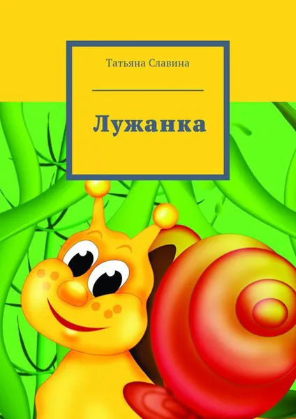 Обложка книги Лужанка, Славина Татьяна