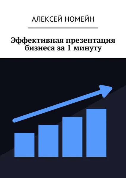 Обложка книги Эффективная презентация бизнеса за 1 минуту, Номейн Алексей