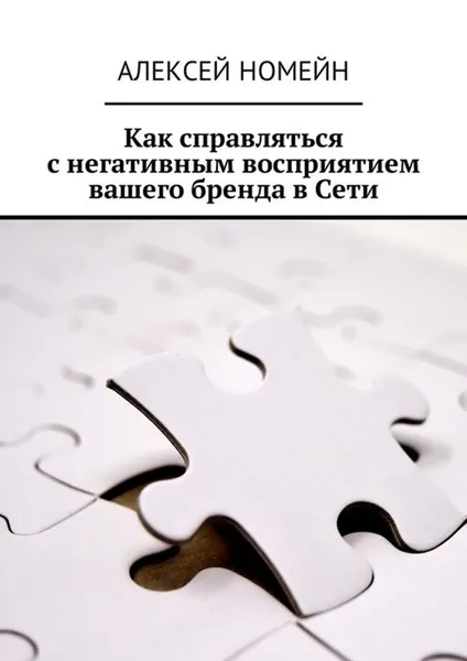 Обложка книги Как справляться с негативным восприятием вашего бренда в Сети, Номейн Алексей