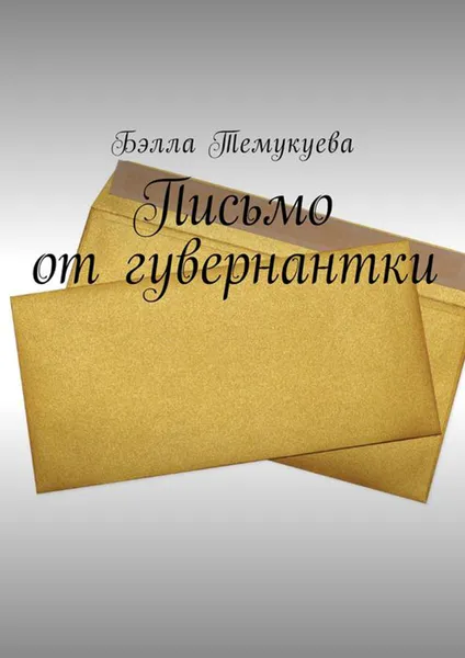 Обложка книги Письмо от гувернантки, Темукуева Бэлла